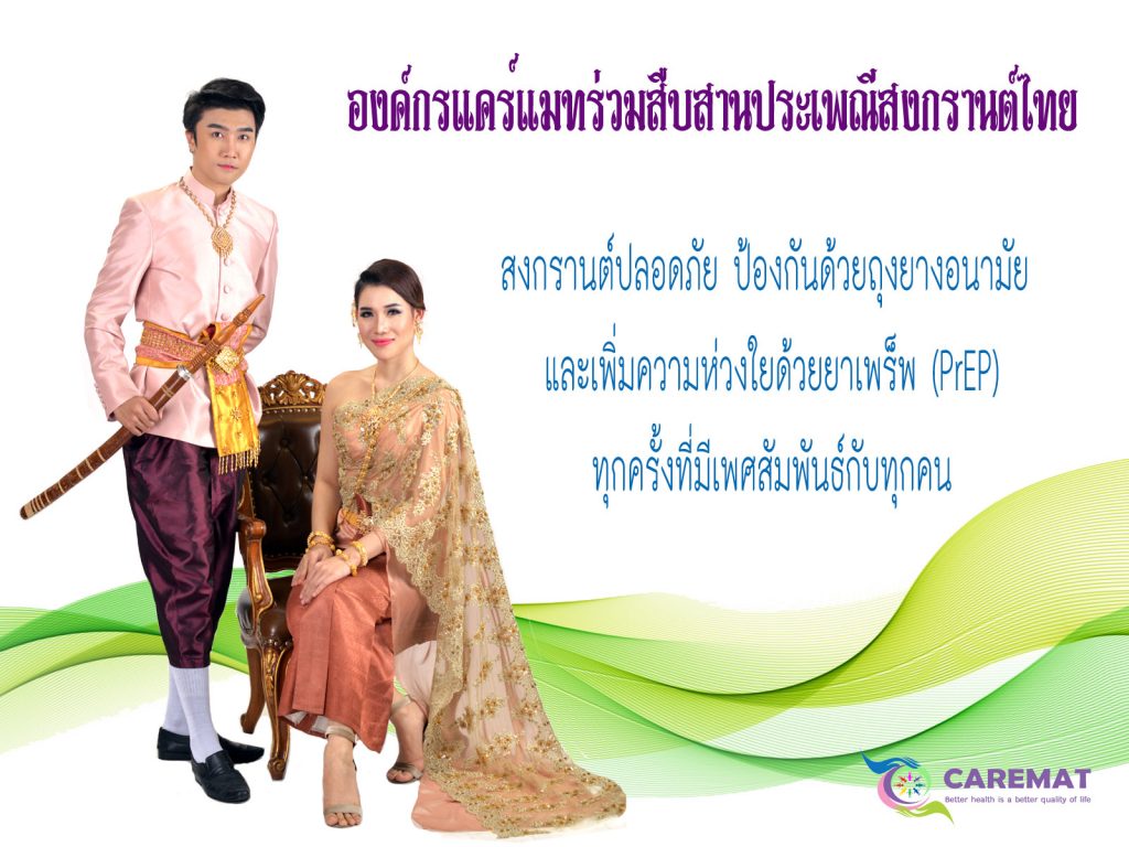 แคร์แมท เชียงใหม่ ร่วมสืบสานประเพณีสงกรานต์ไทย 2561 แคร์แมท เชียงใหม่ ร่วมสืบสานประเพณีสงกรานต์ไทย 2561