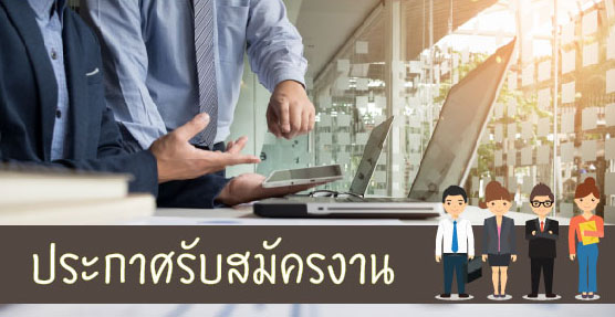 ประกาศรับสมัครงาน ประกาศรับสมัครงาน
