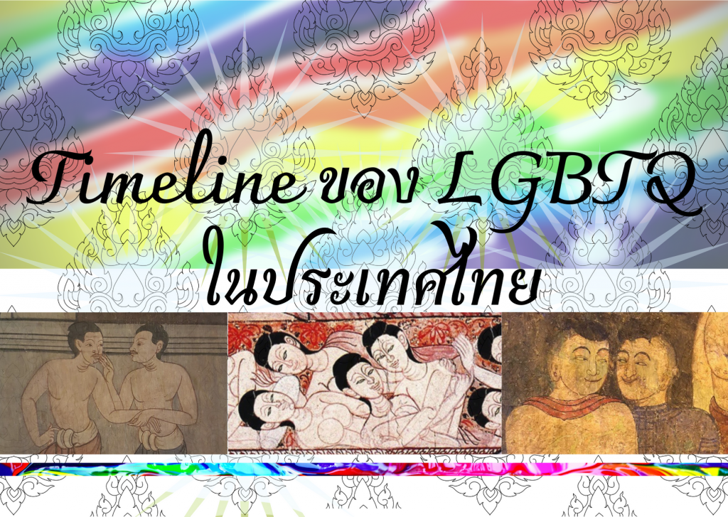 มิ.ย. Pride month ว่าด้วยประวัติศาสตร์การมีตัวตนของผู้มีความหลากหลายทางเพศของไทย มิ.ย. Pride month ว่าด้วยประวัติศาสตร์การมีตัวตนของผู้มีความหลากหลายทางเพศของไทย