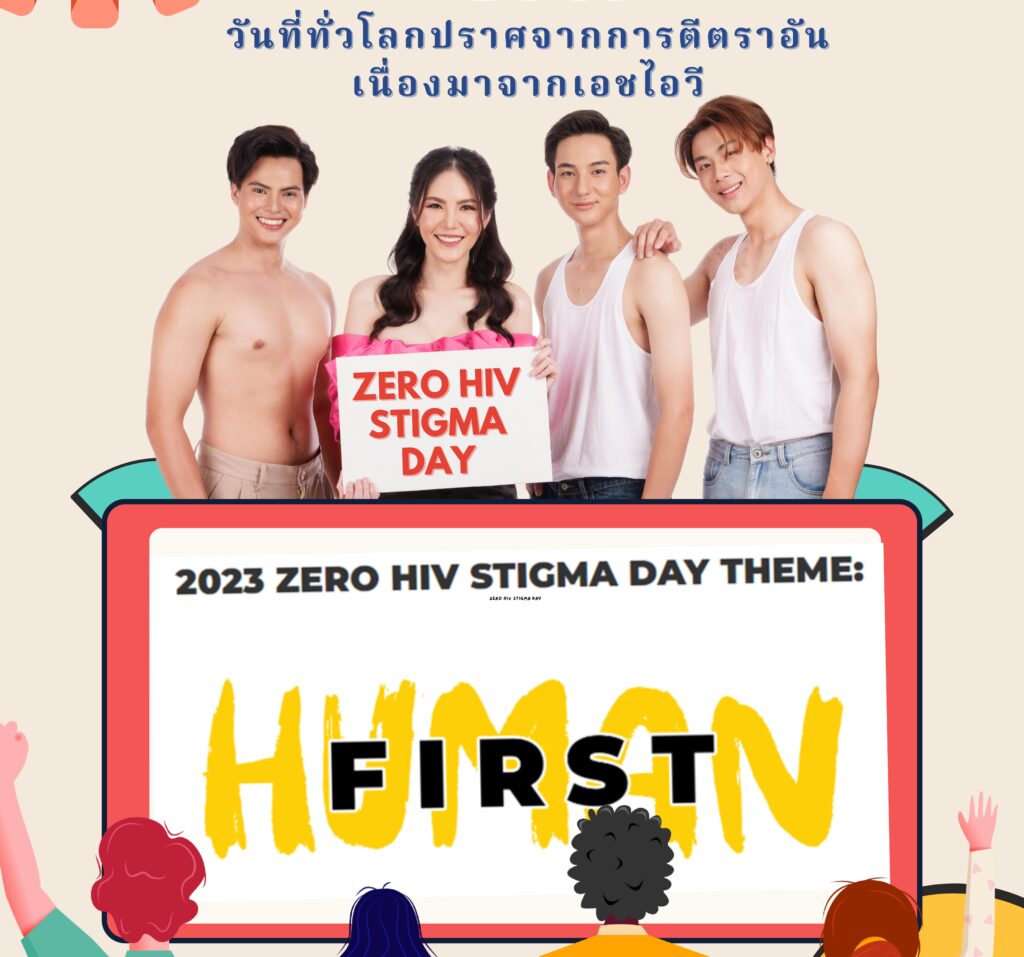 วันที่ทั่วโลกไร้การตีตราอันเนื่องมาจาก HIV วันที่ทั่วโลกไร้การตีตราอันเนื่องมาจาก HIV